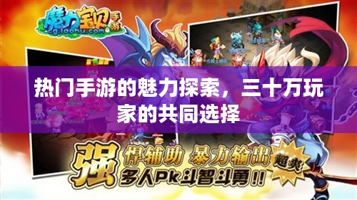 热门手游的魅力探索，三十万玩家的共同选择