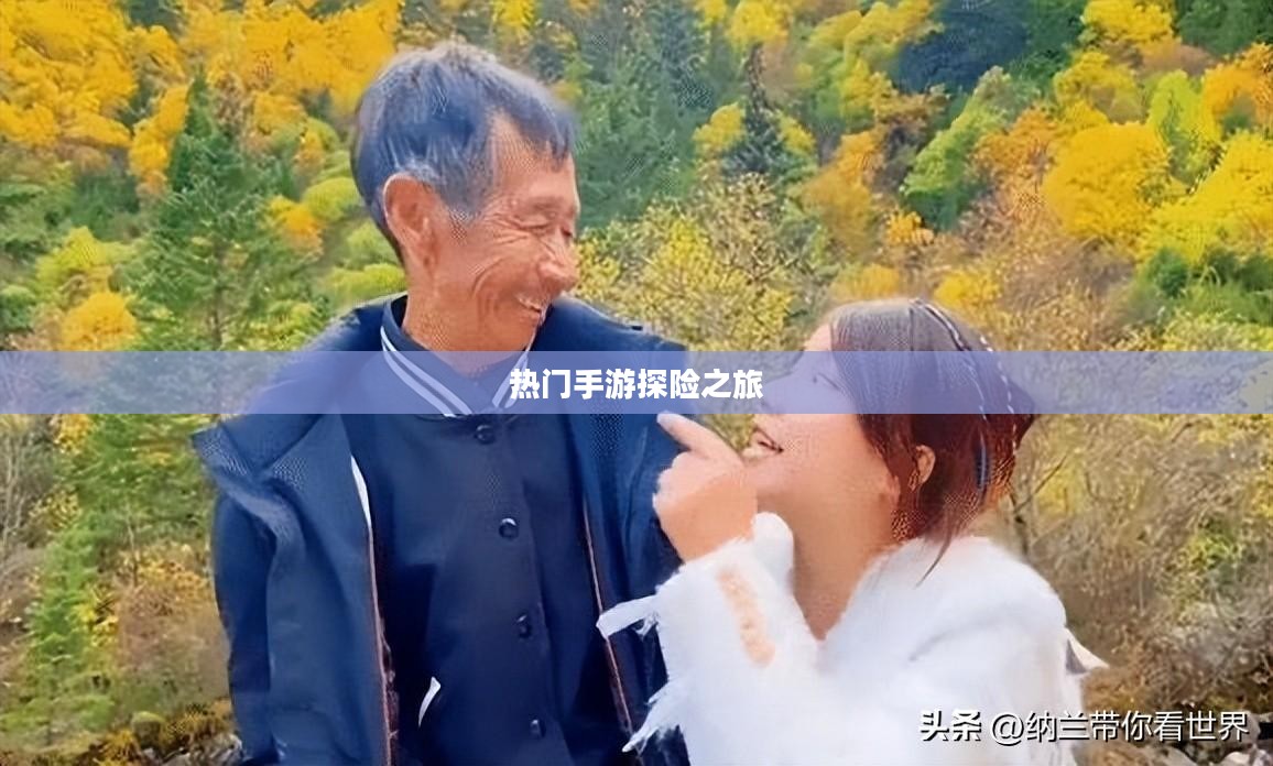富翁钟爱热门手游探险之旅揭秘
