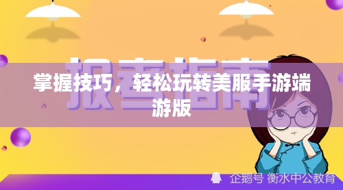 掌握技巧,轻松玩转美服手游端游版 掌握技巧,轻松玩转美服手游端游版