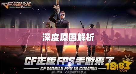 CF手游人气流失背后的深度原因解析