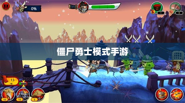 玩转僵尸勇士模式手游，策略、乐趣与技巧的完美结合之旅