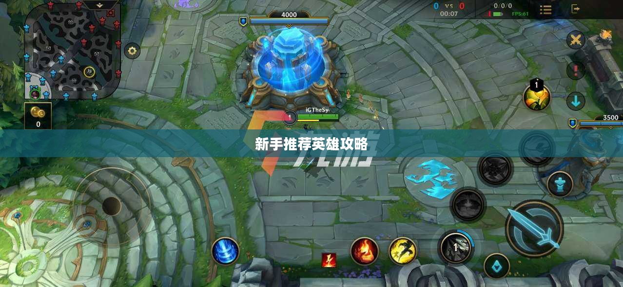 LOL手游新手推荐英雄攻略指南