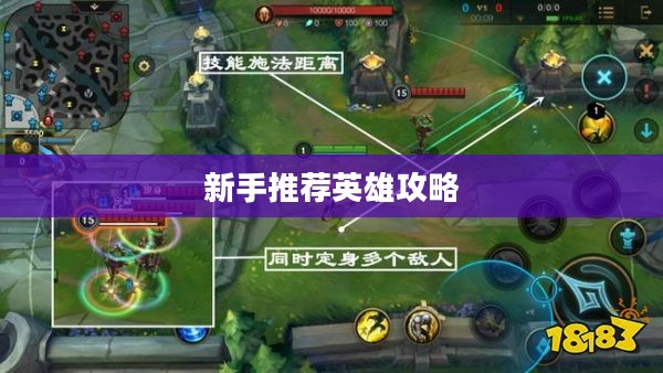 LOL手游新手推荐英雄攻略指南 LOL手游新手推荐英雄攻略指南