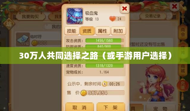 手游热潮，30万人的共同选择之路