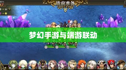 梦幻手游与端游联动体验，全面畅游梦幻世界