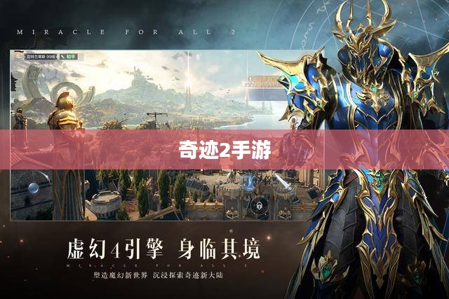 奇迹2手游，探索风景与游玩宝典