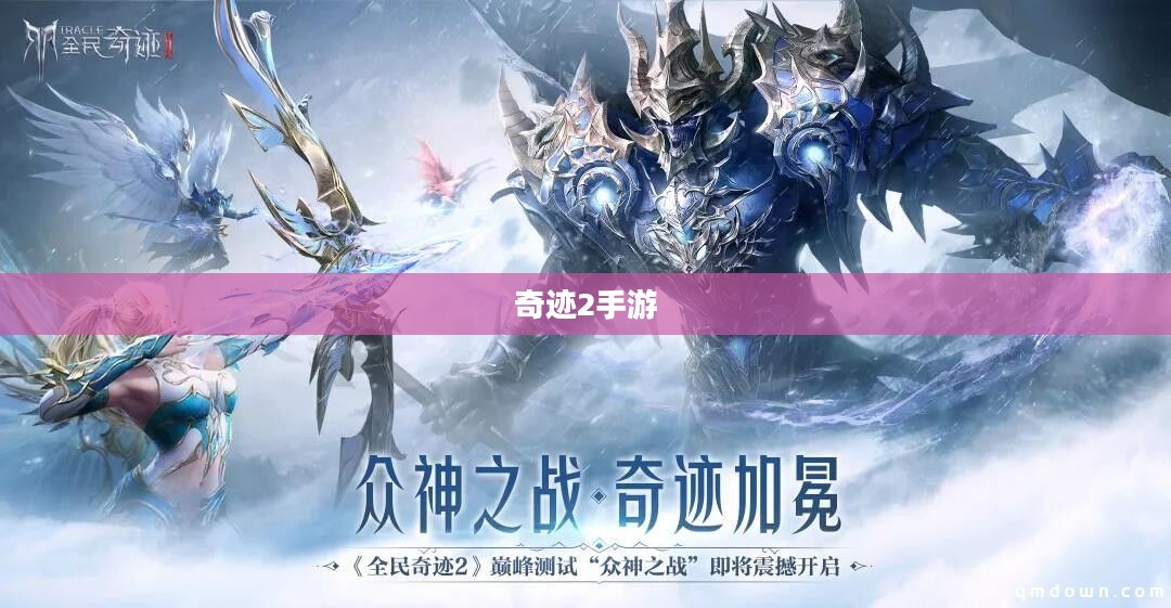 奇迹2手游，探索风景与游玩宝典