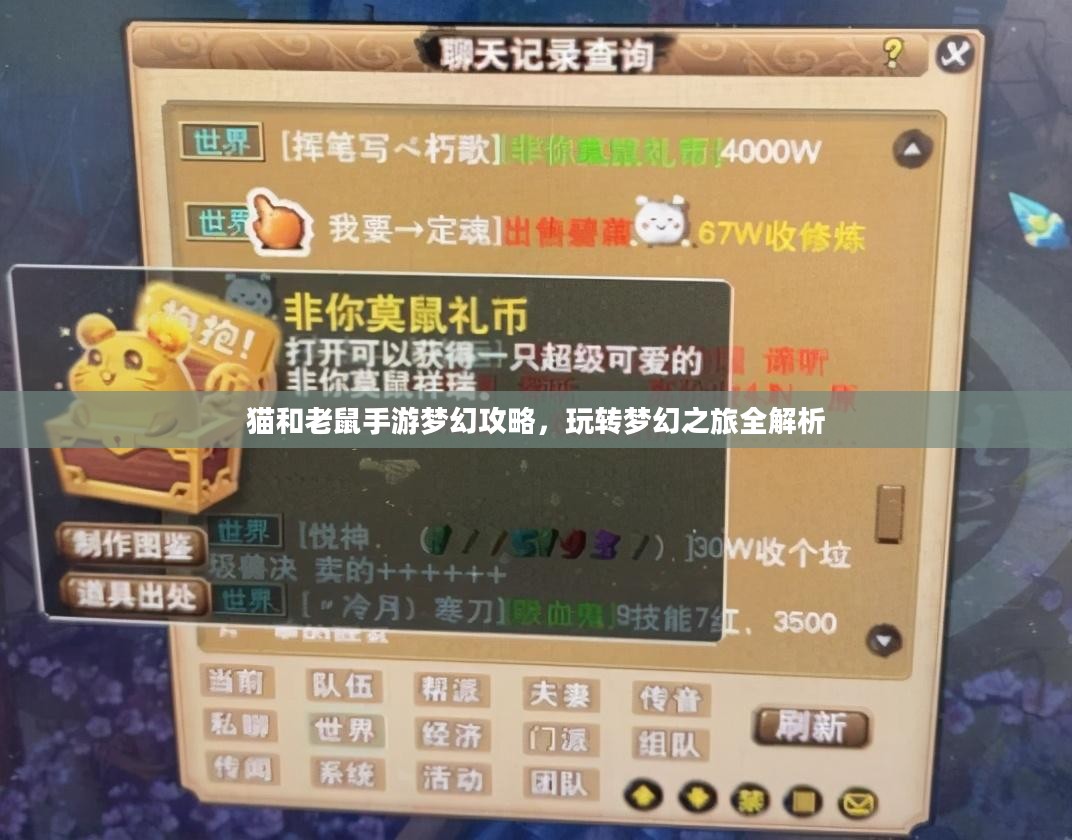 猫和老鼠手游梦幻攻略，玩转梦幻之旅全解析
