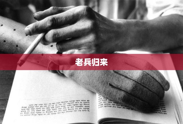 老兵归来,穿越手游攻略,玩转经典手游之旅 老兵归来,穿越手游攻略,玩转经典手游之旅