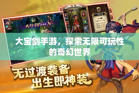 大宝剑手游，探索无限可玩性的奇幻世界