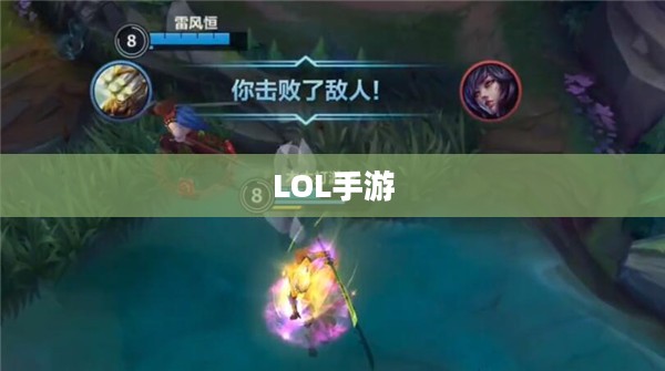 LOL手游新手推荐英雄攻略指南