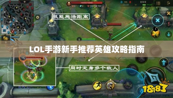 LOL手游新手推荐英雄攻略指南 LOL手游新手推荐英雄攻略指南