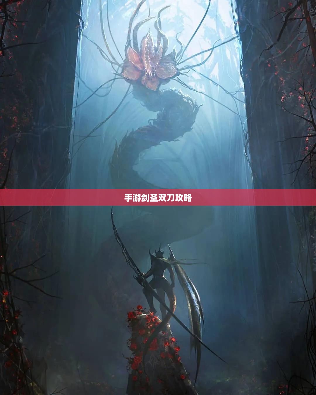 手游剑圣双刀攻略，玩转游戏的关键技巧