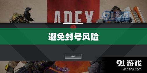 Apex手游防封号攻略，游戏无忧，避免封号风险