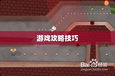 间谍老鼠手游攻略详解，玩转游戏攻略技巧！