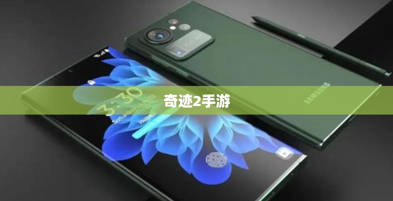 奇迹2手游，探索风景与游玩宝典