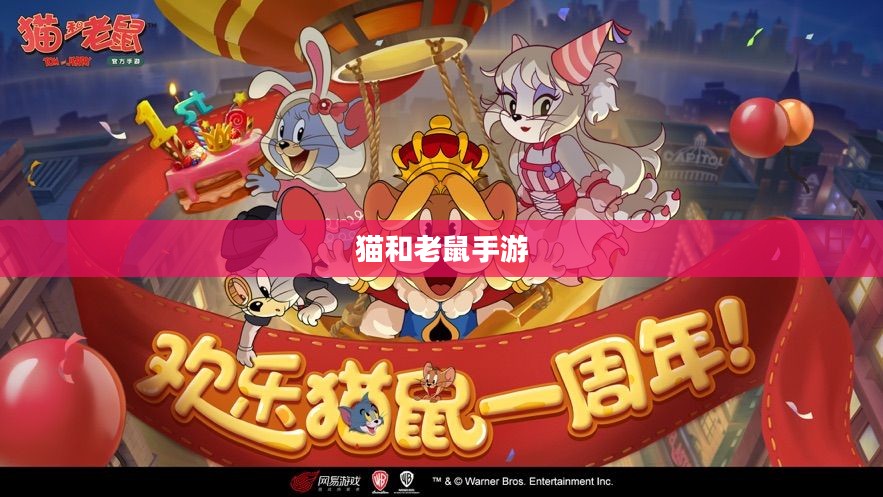 猫和老鼠手游梦幻攻略，策略至上，玩转经典游戏