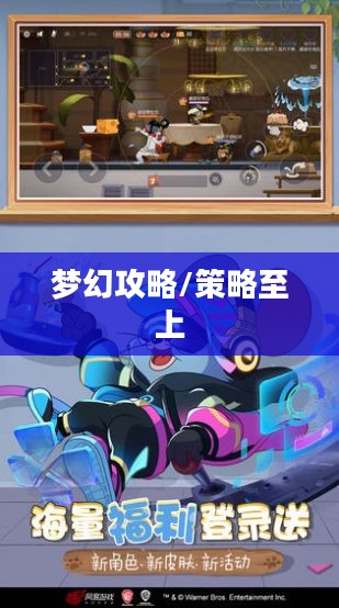 猫和老鼠手游梦幻攻略,策略至上,玩转经典游戏 猫和老鼠手游梦幻攻略,策略至上,玩转经典游戏