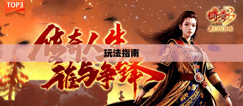 传奇手游攻略解析与玩法指南