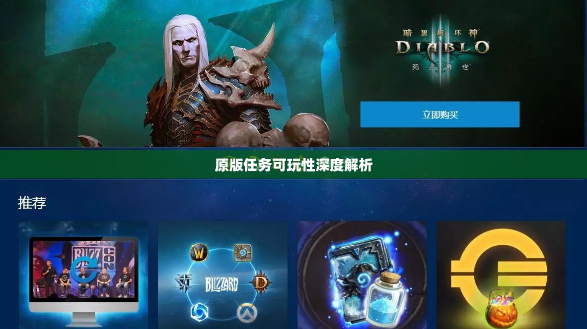 战网手游原版任务的可玩性深度解析