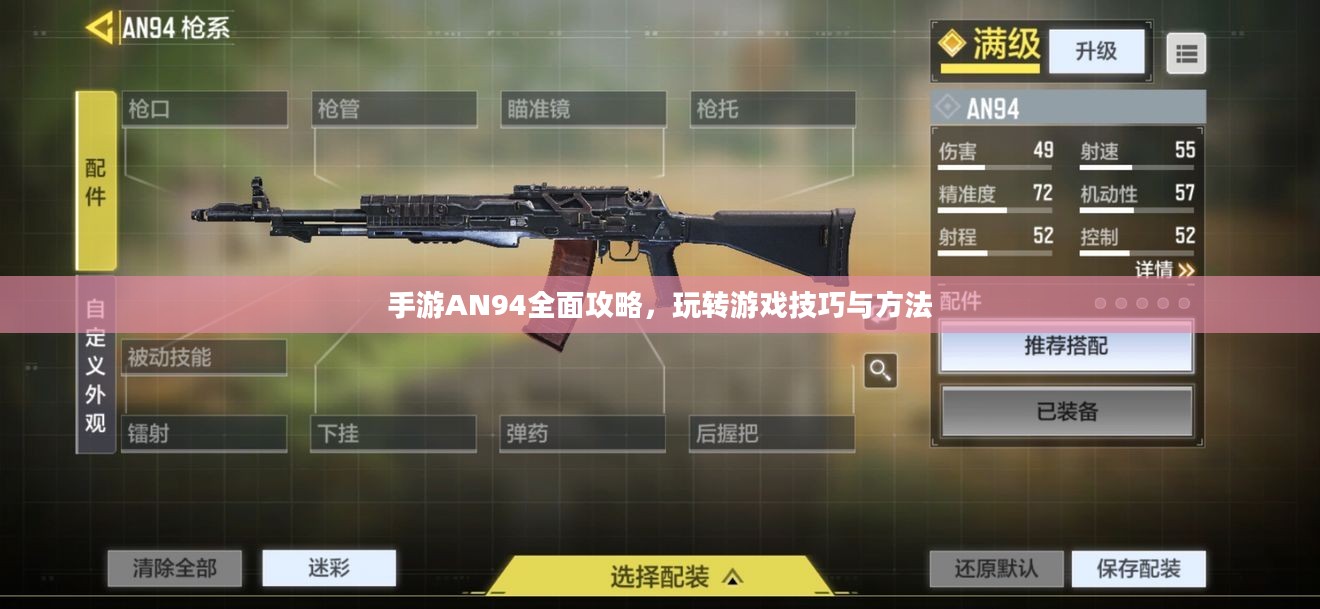 手游AN94全面攻略，玩转游戏技巧与方法