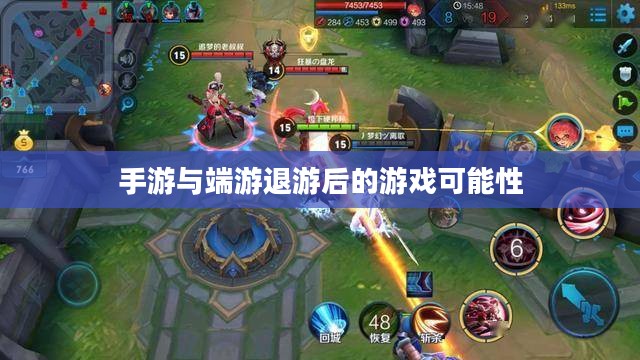 手游与端游退游后的游戏可能性深度探索