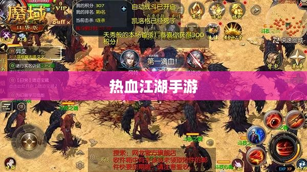 热血江湖手游，重温江湖梦，启程新征程