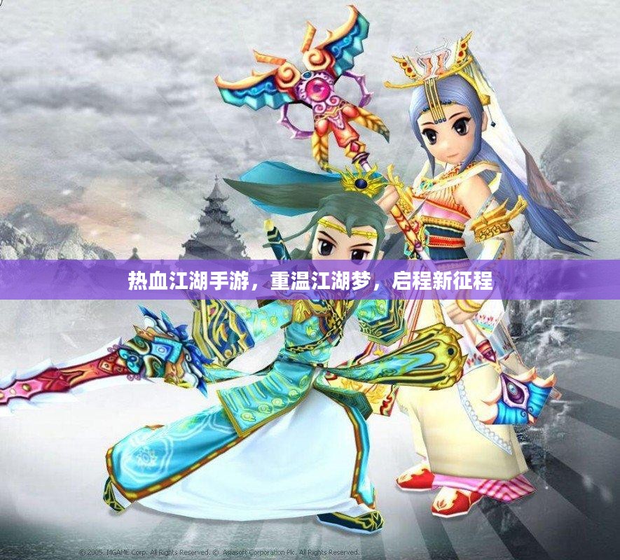 热血江湖手游,重温江湖梦,启程新征程 热血江湖手游,重温江湖梦,启程新征程