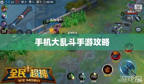 手机大乱斗手游攻略，游戏世界玩转指南