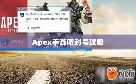 Apex手游防封号攻略，游戏无忧，避免封号风险