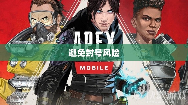 Apex手游防封号攻略,游戏无忧,避免封号风险 Apex手游防封号攻略,游戏无忧,避免封号风险