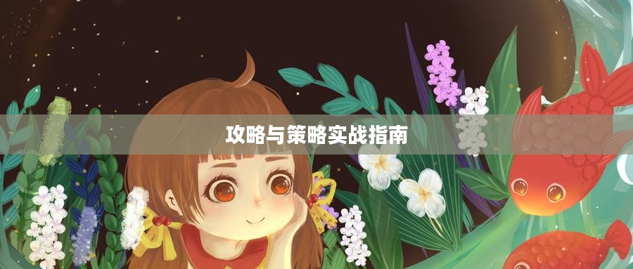手游养成模拟超市，攻略与策略实战指南