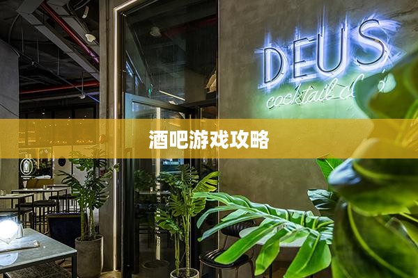 使命召唤手游，酒吧游戏乐趣攻略
