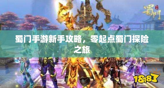 蜀门手游新手攻略，零起点蜀门探险之旅