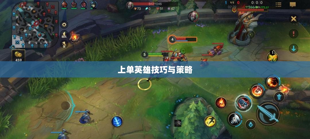 手游LOL上单英雄攻略，玩转上单英雄的技巧与策略