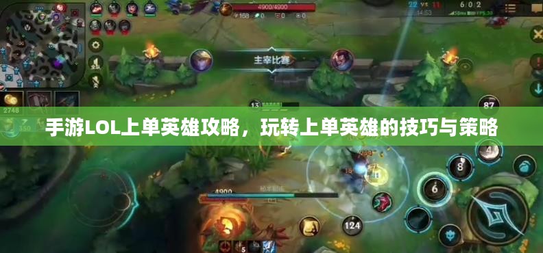 手游LOL上单英雄攻略,玩转上单英雄的技巧与策略 手游LOL上单英雄攻略,玩转上单英雄的技巧与策略