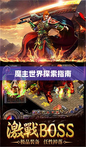 匠魂魔主手游攻略，探索魔主世界的终极指南