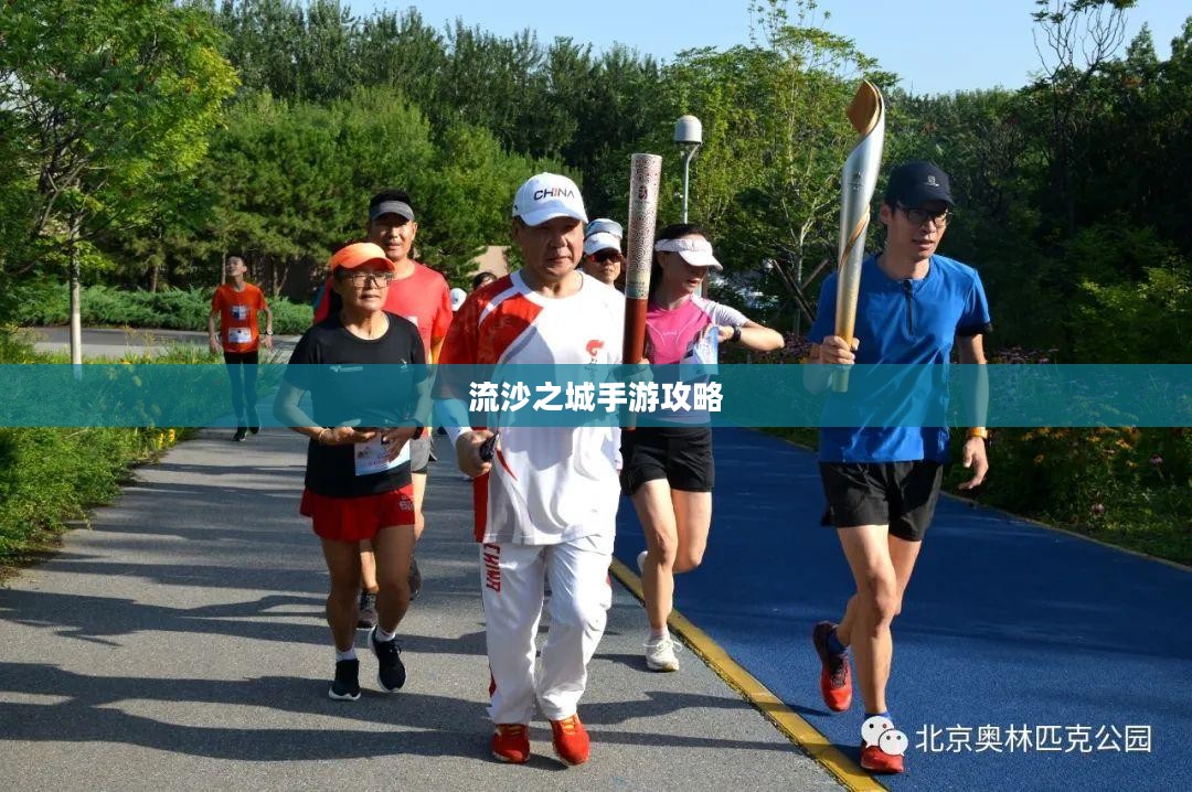 流沙之城手游攻略,游戏关键步骤与技巧详解 流沙之城手游攻略,游戏关键步骤与技巧详解