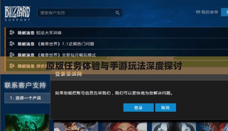 战网手游,原版任务体验与手游玩法深度探讨 战网手游,原版任务体验与手游玩法深度探讨