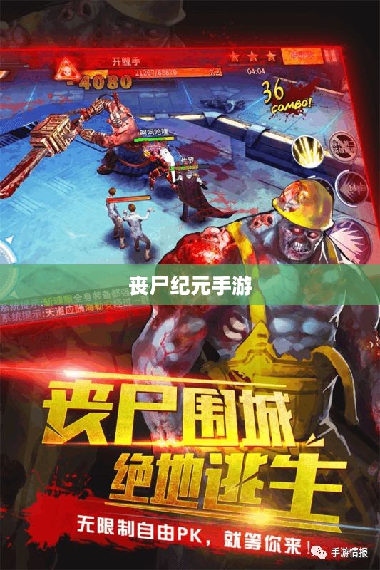 丧尸纪元手游，联机共斗，沉浸式丧尸战场体验