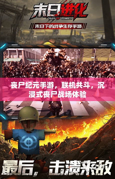 丧尸纪元手游，联机共斗，沉浸式丧尸战场体验