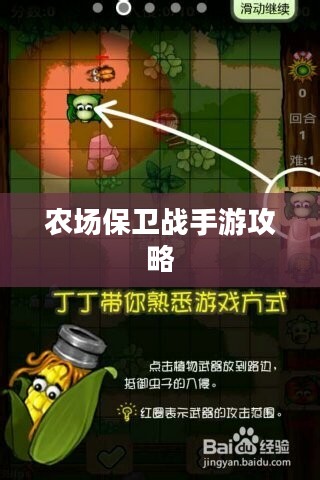 农场保卫战手游攻略，玩转全关卡秘籍