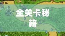农场保卫战手游攻略，玩转全关卡秘籍