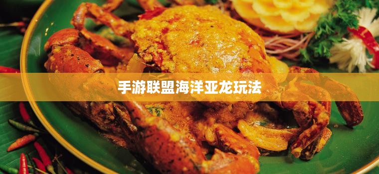 手游联盟海洋亚龙玩法攻略详解 手游联盟海洋亚龙玩法攻略详解