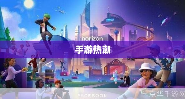 手游热潮，30万人参与的虚拟世界冒险之旅