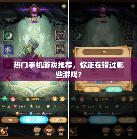 热门手机游戏推荐，你正在错过哪些游戏？