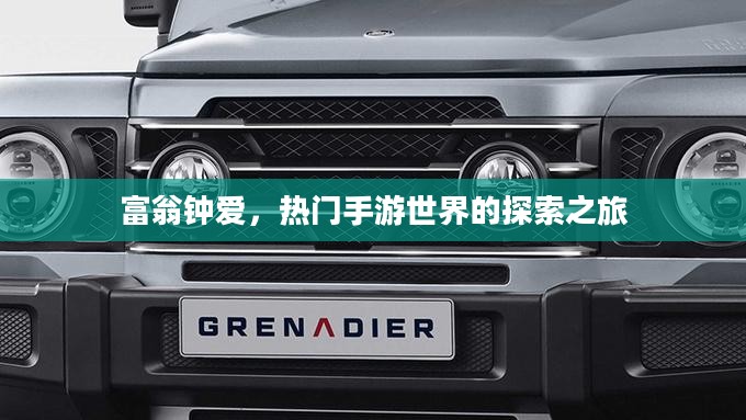 富翁钟爱,热门手游世界的探索之旅 富翁钟爱,热门手游世界的探索之旅
