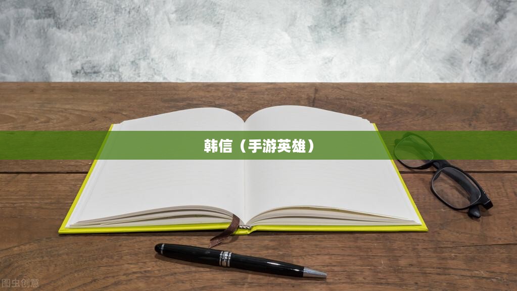 单手玩转韩信，英雄联盟手游高手秘籍揭秘
