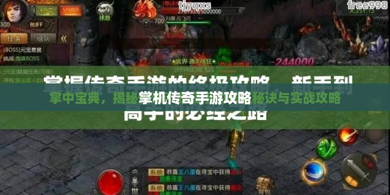 掌机传奇手游攻略与实战体验