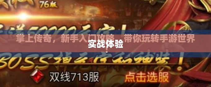 掌机传奇手游攻略与实战体验 掌机传奇手游攻略与实战体验